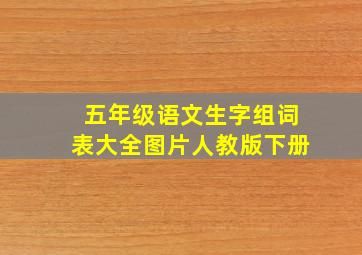 五年级语文生字组词表大全图片人教版下册