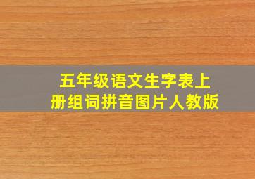 五年级语文生字表上册组词拼音图片人教版