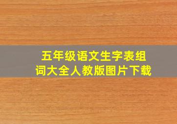 五年级语文生字表组词大全人教版图片下载