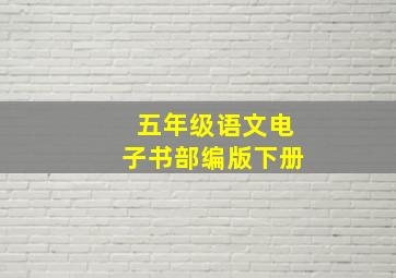 五年级语文电子书部编版下册