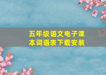 五年级语文电子课本词语表下载安装