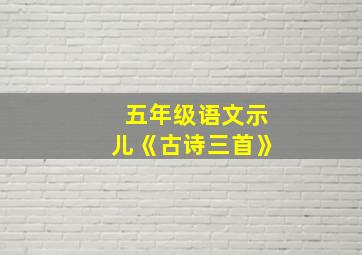 五年级语文示儿《古诗三首》