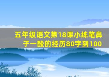 五年级语文第18课小练笔鼻子一酸的经历80字到100