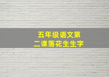 五年级语文第二课落花生生字