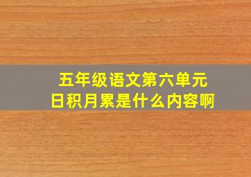 五年级语文第六单元日积月累是什么内容啊