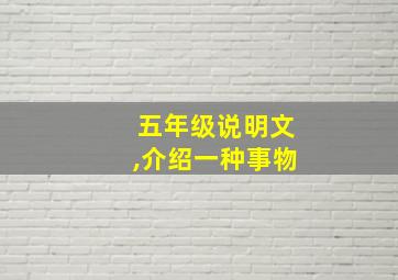 五年级说明文,介绍一种事物