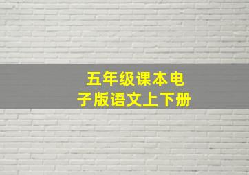 五年级课本电子版语文上下册