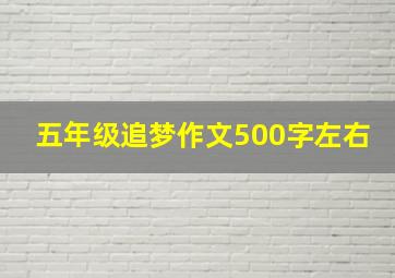 五年级追梦作文500字左右