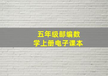 五年级部编数学上册电子课本