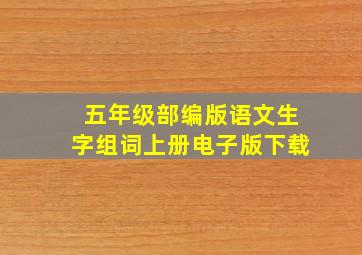 五年级部编版语文生字组词上册电子版下载