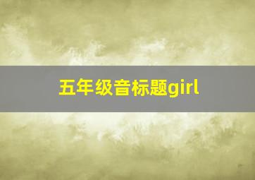 五年级音标题girl