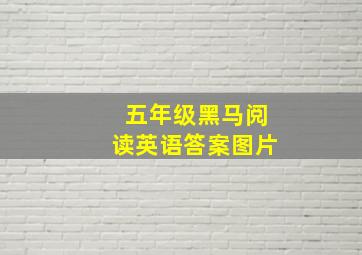 五年级黑马阅读英语答案图片