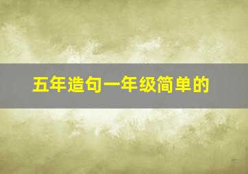 五年造句一年级简单的