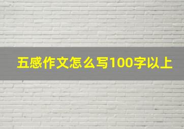 五感作文怎么写100字以上