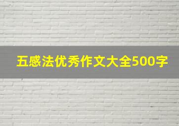 五感法优秀作文大全500字