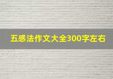 五感法作文大全300字左右