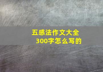 五感法作文大全300字怎么写的