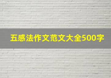 五感法作文范文大全500字