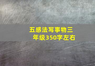 五感法写事物三年级350字左右