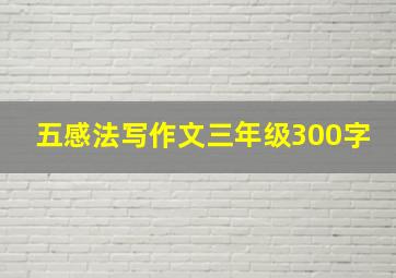 五感法写作文三年级300字