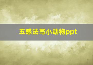 五感法写小动物ppt