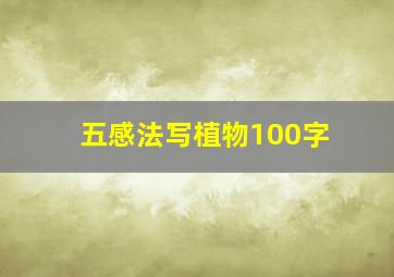 五感法写植物100字