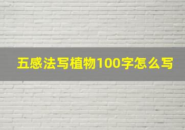 五感法写植物100字怎么写