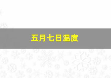 五月七日温度