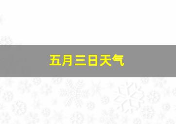 五月三日天气