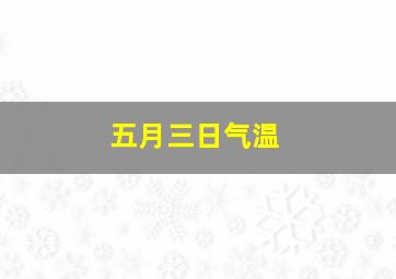 五月三日气温