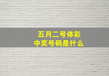 五月二号体彩中奖号码是什么