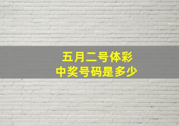 五月二号体彩中奖号码是多少