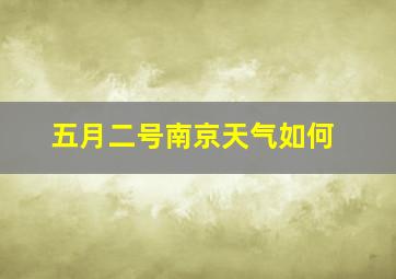 五月二号南京天气如何