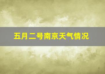 五月二号南京天气情况