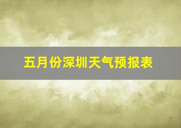 五月份深圳天气预报表