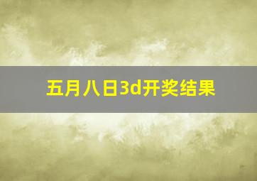 五月八日3d开奖结果