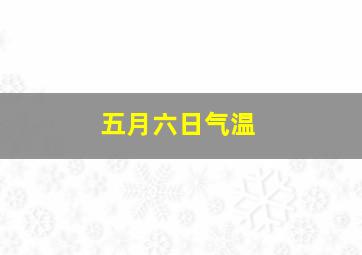 五月六日气温