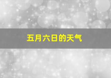 五月六日的天气