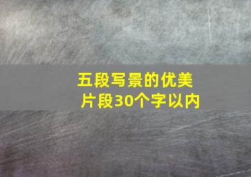 五段写景的优美片段30个字以内