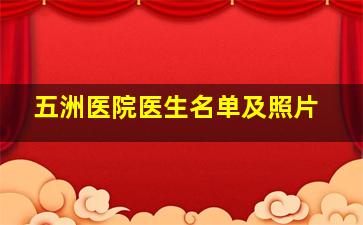 五洲医院医生名单及照片