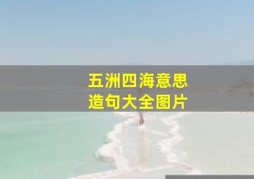 五洲四海意思造句大全图片