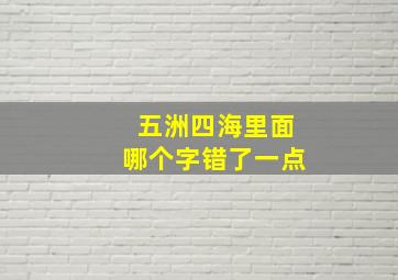 五洲四海里面哪个字错了一点