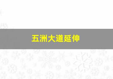 五洲大道延伸