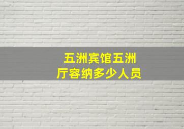 五洲宾馆五洲厅容纳多少人员