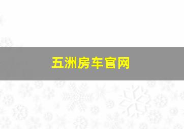 五洲房车官网