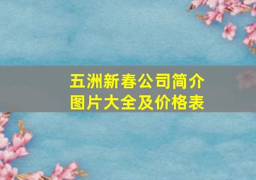 五洲新春公司简介图片大全及价格表