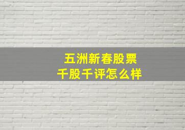 五洲新春股票千股千评怎么样