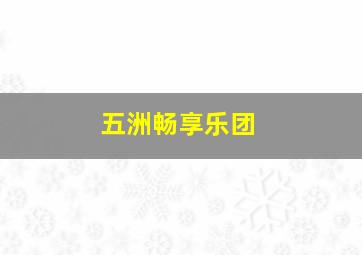 五洲畅享乐团