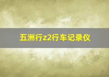 五洲行z2行车记录仪