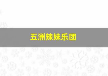 五洲辣妹乐团